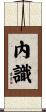 內識 Scroll