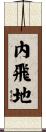 內飛地 Scroll