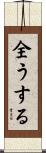 全うする Scroll