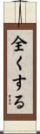 全くする Scroll