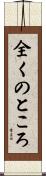 全くのところ Scroll