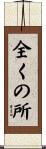 全くの所 Scroll