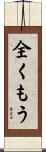 全くもう Scroll