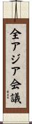 全アジア会議 Scroll