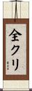 全クリ Scroll