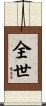 全世 Scroll