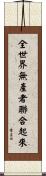 全世界無產者聯合起來 Scroll