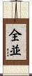 全並 Scroll