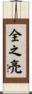 全之亮 Scroll