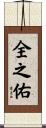 全之佑 Scroll
