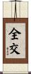 全交 Scroll