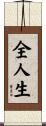 全人生 Scroll