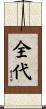 全代 Scroll