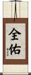 全佑 Scroll