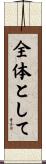 全体として Scroll