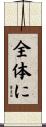 全体に Scroll