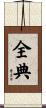 全典 Scroll