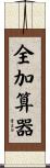 全加算器 Scroll