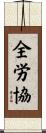全労協 Scroll