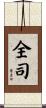 全司 Scroll