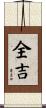 全吉 Scroll