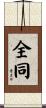 全同 Scroll