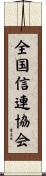 全国信連協会 Scroll
