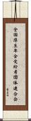 全国厚生年金受給者団体連合会 Scroll