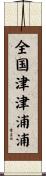 全国津津浦浦 Scroll