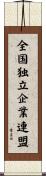 全国独立企業連盟 Scroll