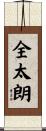 全太朗 Scroll