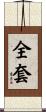 全套 Scroll