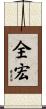 全宏 Scroll