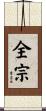 全宗 Scroll