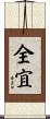 全宜 Scroll
