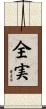 全実 Scroll
