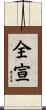 全宣 Scroll