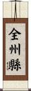 全州縣 Scroll