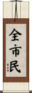全市民 Scroll