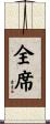 全席 Scroll