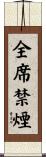 全席禁煙 Scroll