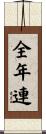 全年連 Scroll