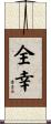 全幸 Scroll