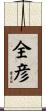 全彦 Scroll