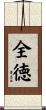 全徳 Scroll