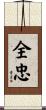全忠 Scroll