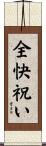 全快祝い Scroll