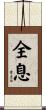 全息 Scroll