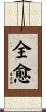 全愈 Scroll