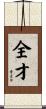 全才 Scroll